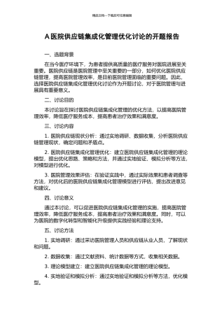 A医院供应链集成化管理优化研究的开题报告