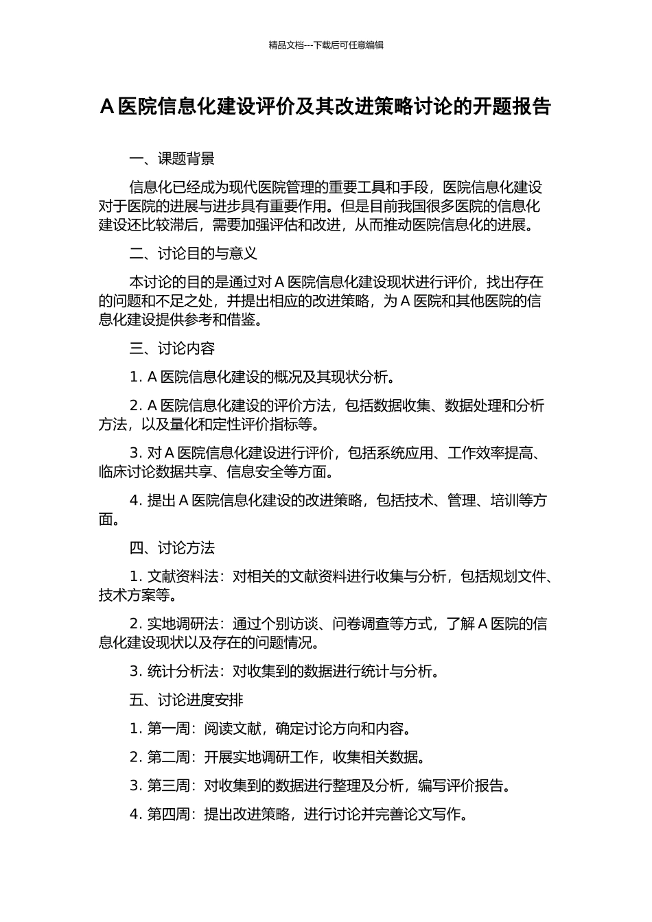 A医院信息化建设评价及其改进策略研究的开题报告_第1页