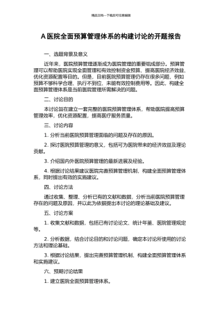 A医院全面预算管理体系的构建研究的开题报告