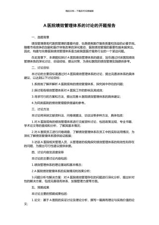 A医院绩效管理体系的研究的开题报告