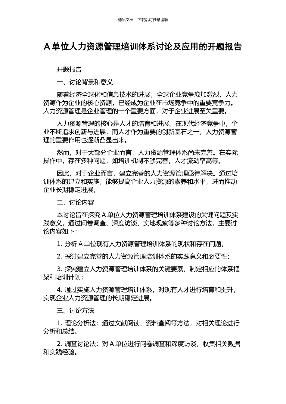 A单位人力资源管理培训体系研究及应用的开题报告_第1页