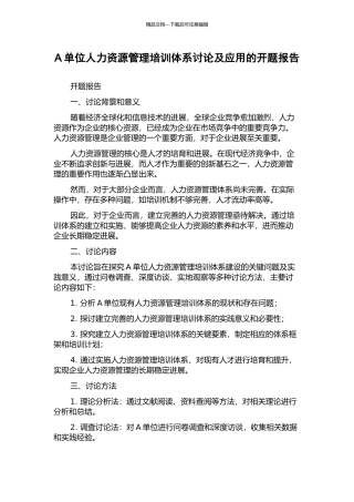 A单位人力资源管理培训体系研究及应用的开题报告