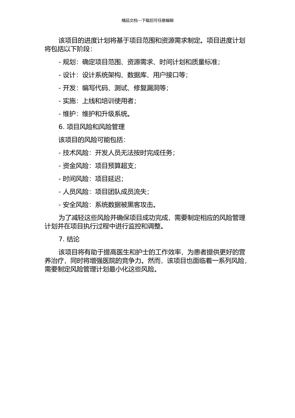 A医院营养信息系统开发项目管理研究的开题报告_第2页