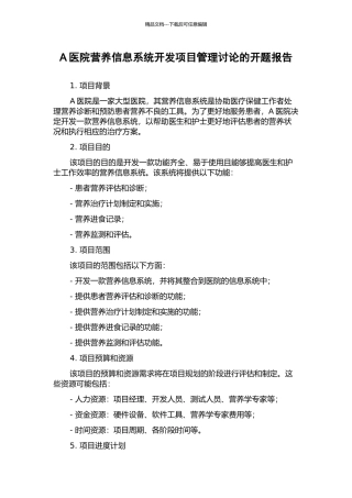 A医院营养信息系统开发项目管理研究的开题报告