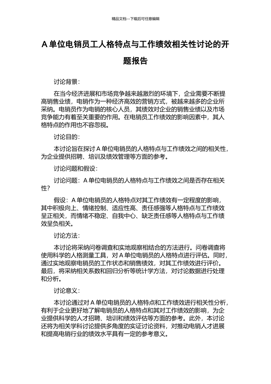 A单位电销员工人格特点与工作绩效相关性研究的开题报告_第1页