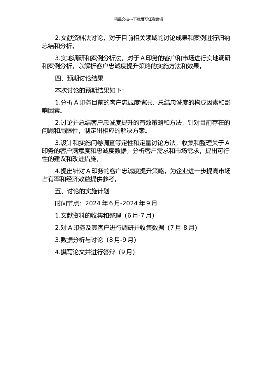 A印务有限公司客户忠诚度提升策略研究的开题报告_第2页