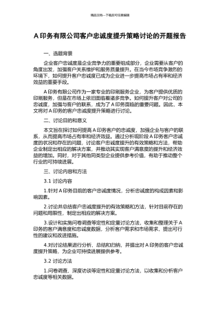 A印务有限公司客户忠诚度提升策略研究的开题报告