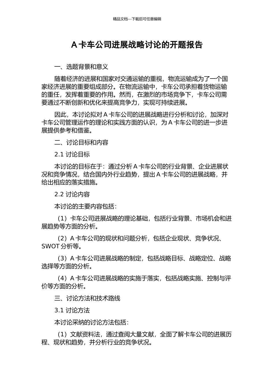 A卡车公司发展战略研究的开题报告_第1页