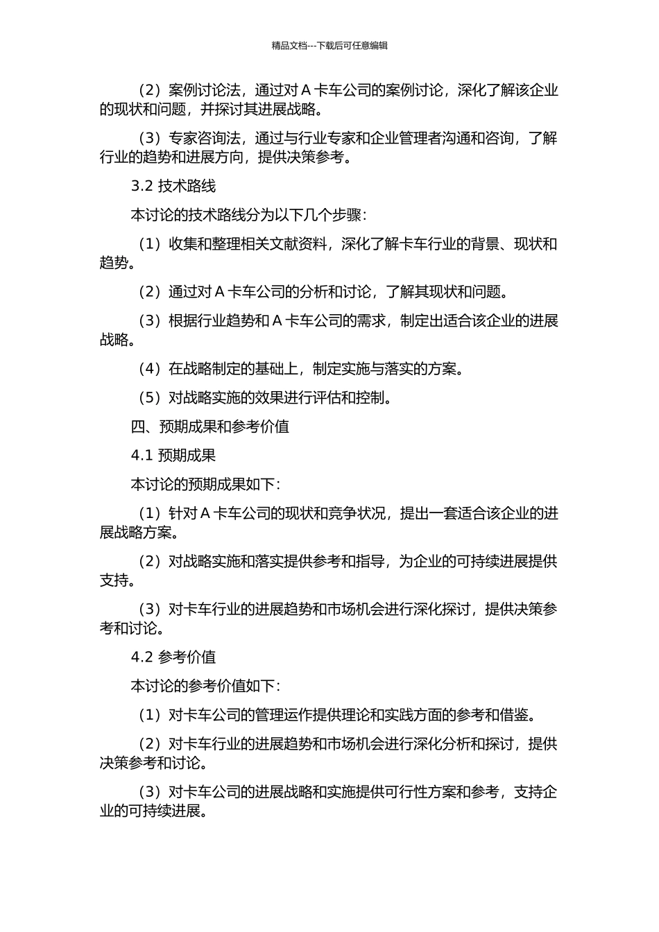 A卡车公司发展战略研究的开题报告_第2页