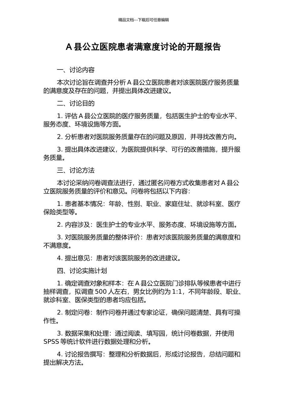 A县公立医院患者满意度研究的开题报告_第1页