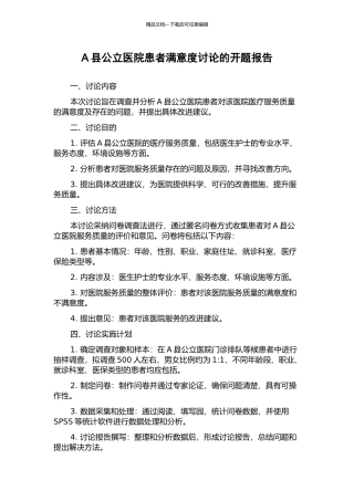 A县公立医院患者满意度研究的开题报告