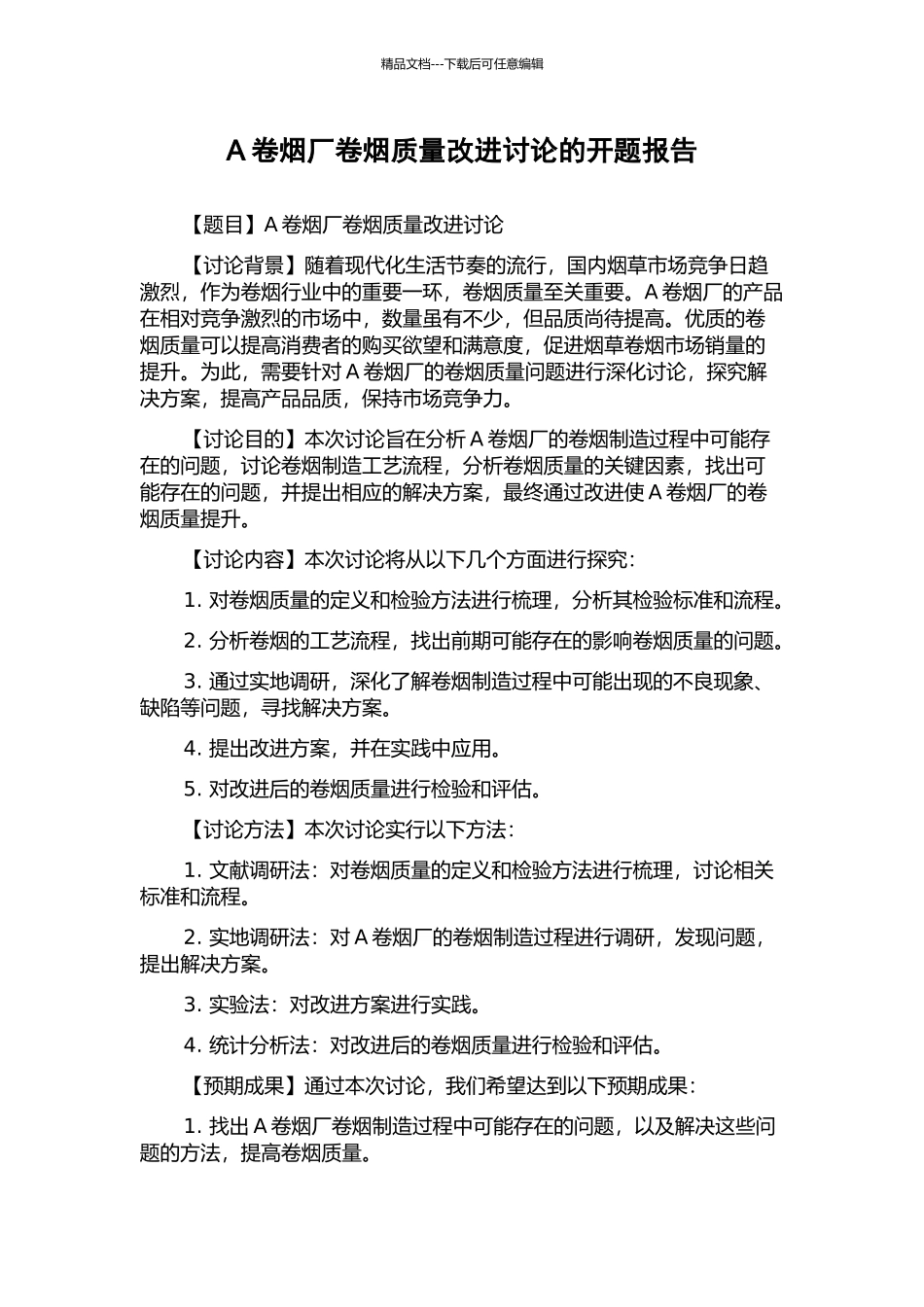 A卷烟厂卷烟质量改进研究的开题报告_第1页