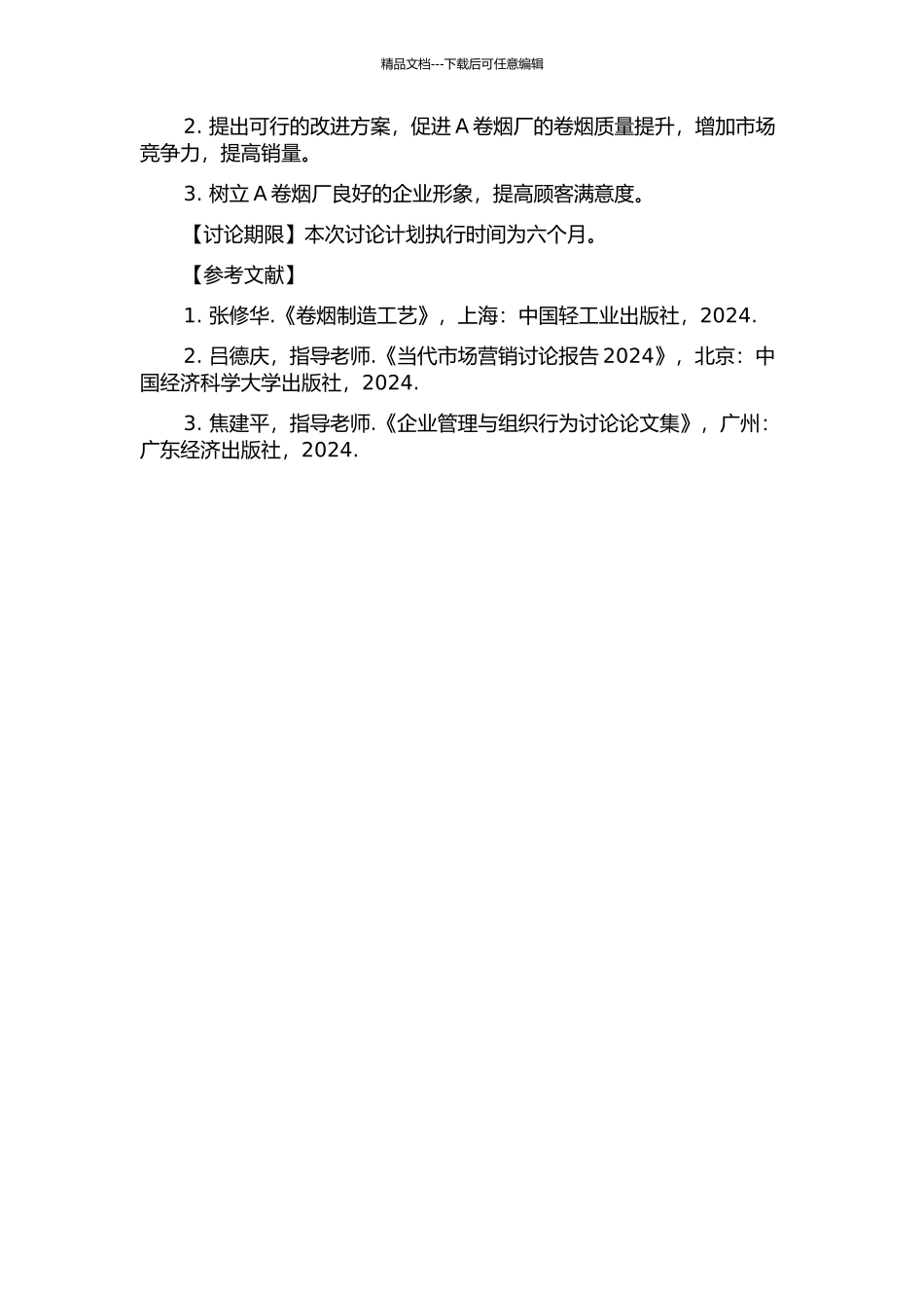 A卷烟厂卷烟质量改进研究的开题报告_第2页