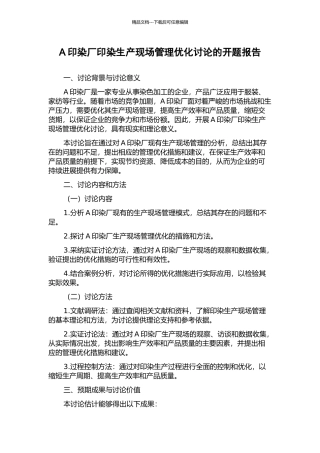 A印染厂印染生产现场管理优化研究的开题报告
