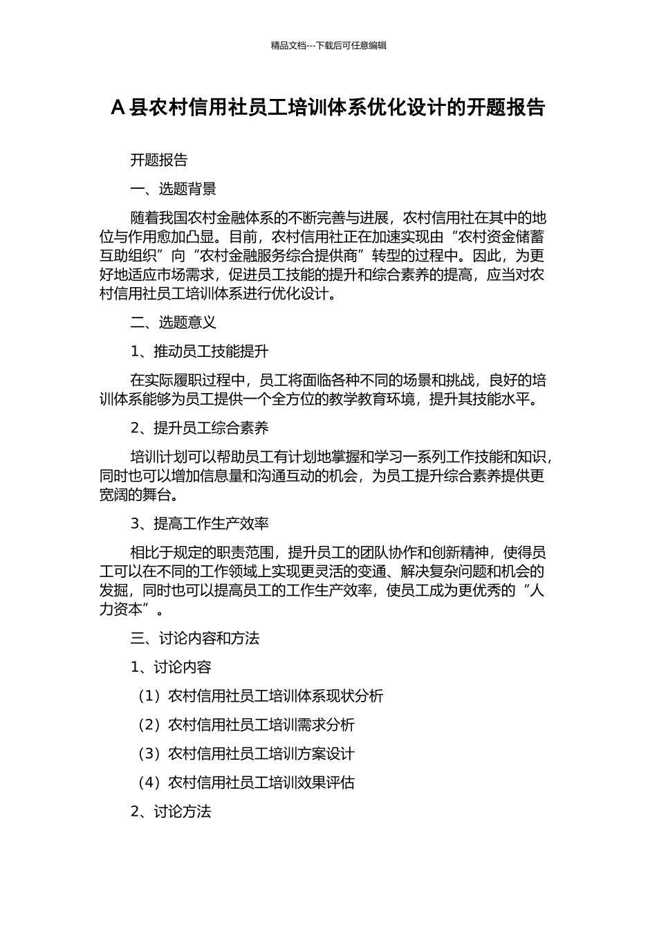 A县农村信用社员工培训体系优化设计的开题报告_第1页