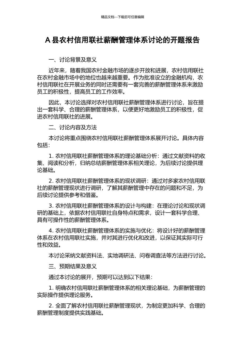 A县农村信用联社薪酬管理体系研究的开题报告_第1页