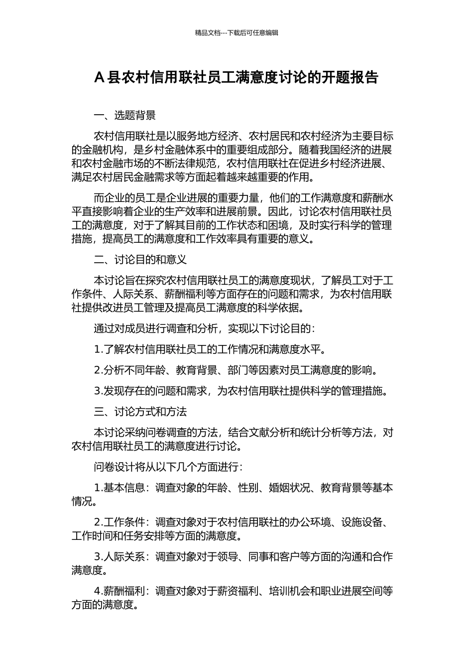 A县农村信用联社员工满意度研究的开题报告_第1页