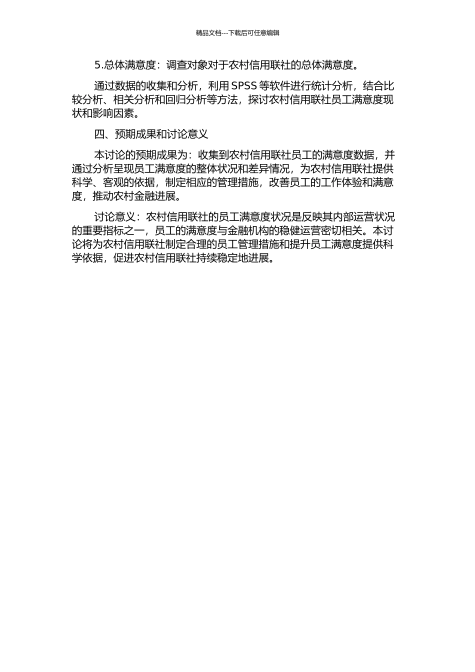 A县农村信用联社员工满意度研究的开题报告_第2页