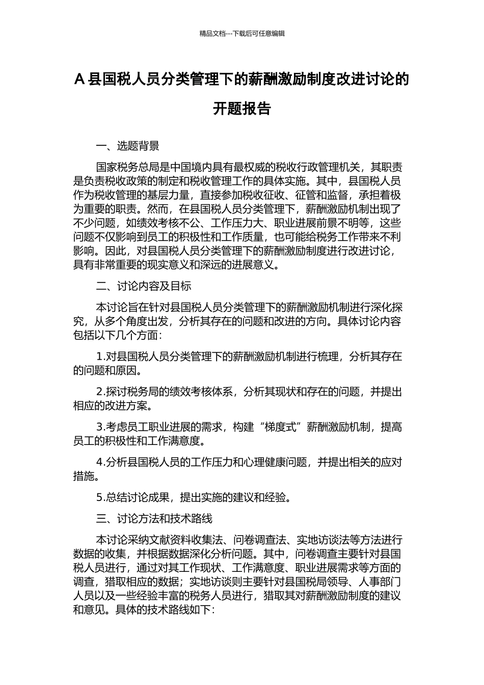 A县国税人员分类管理下的薪酬激励制度改进研究的开题报告_第1页