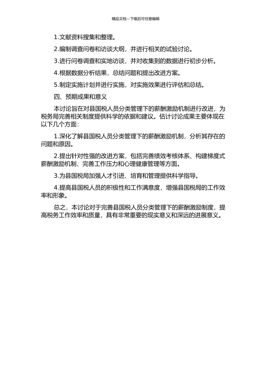 A县国税人员分类管理下的薪酬激励制度改进研究的开题报告_第2页