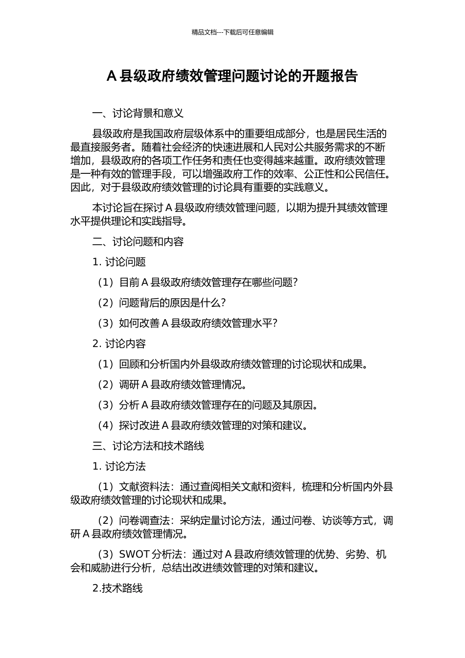 A县级政府绩效管理问题研究的开题报告_第1页