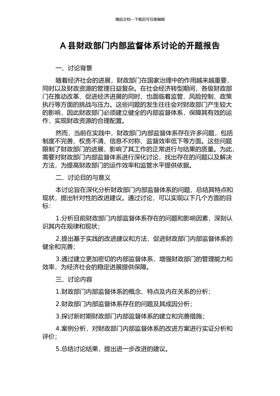 A县财政部门内部监督体系研究的开题报告_第1页