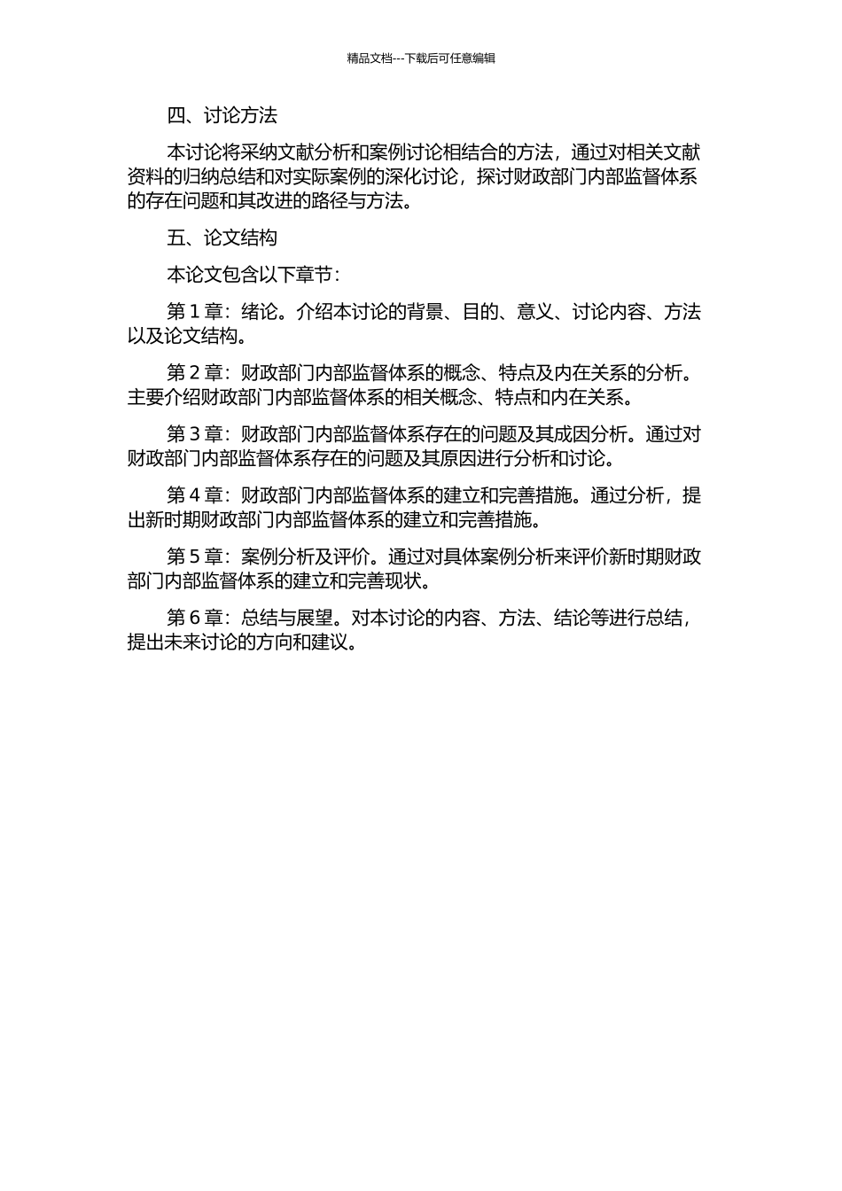 A县财政部门内部监督体系研究的开题报告_第2页
