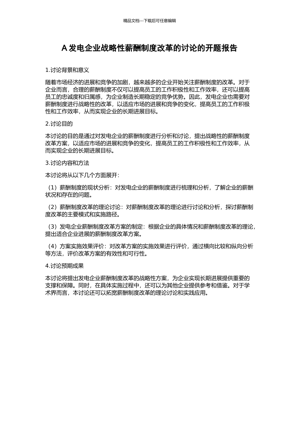 A发电企业战略性薪酬制度改革的研究的开题报告_第1页