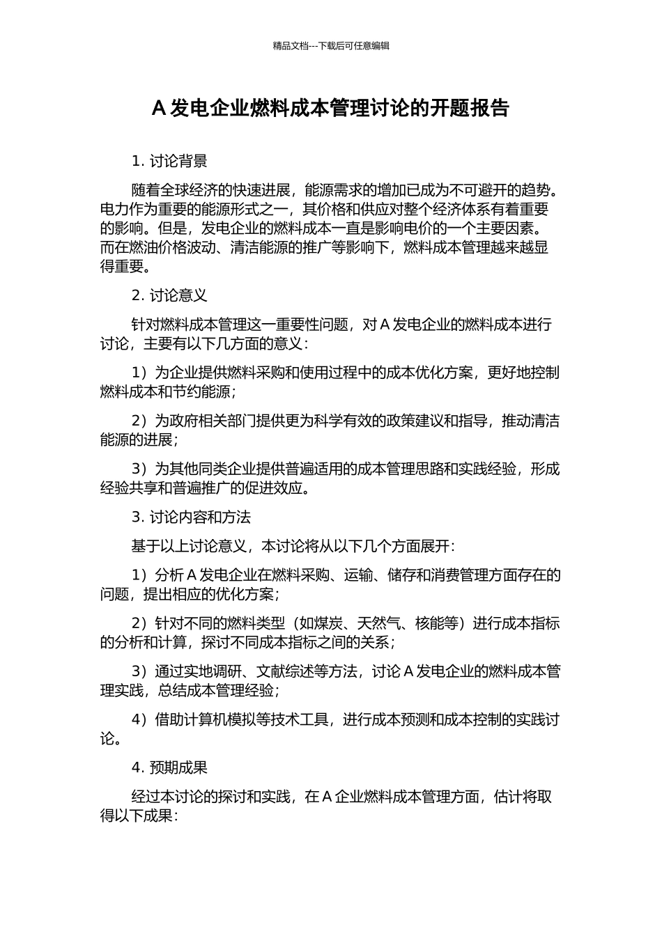 A发电企业燃料成本管理研究的开题报告_第1页