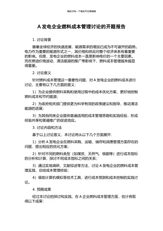 A发电企业燃料成本管理研究的开题报告