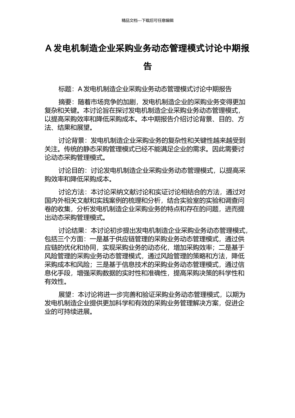 A发电机制造企业采购业务动态管理模式研究中期报告_第1页