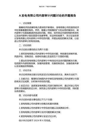 A发电有限公司内部审计问题研究的开题报告
