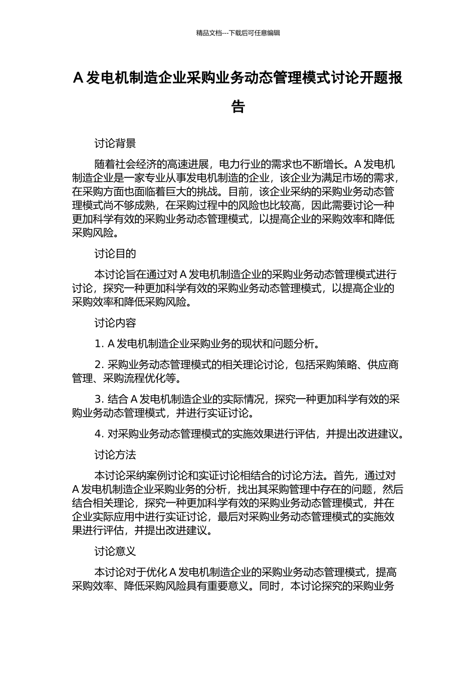 A发电机制造企业采购业务动态管理模式研究开题报告_第1页