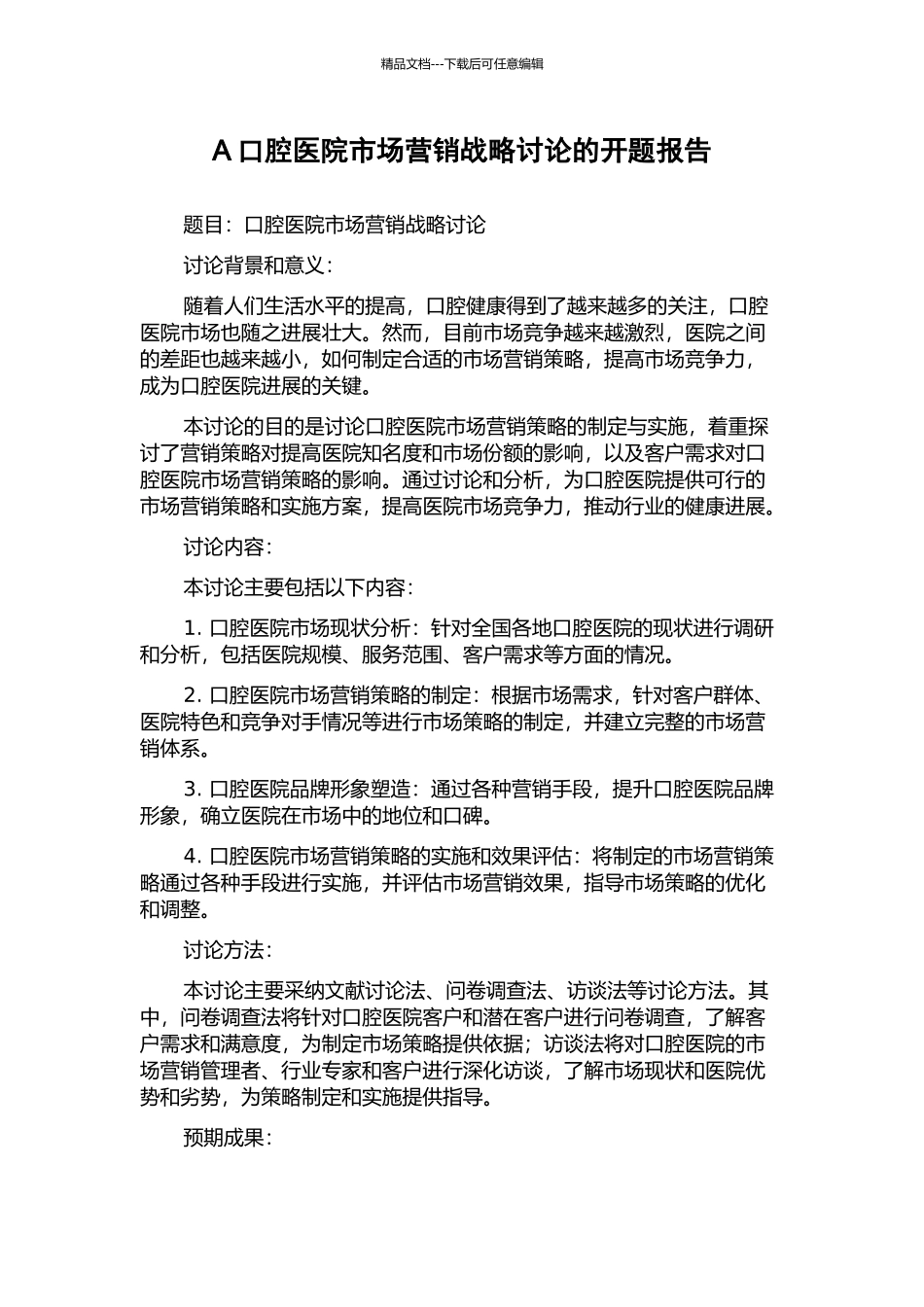 A口腔医院市场营销战略研究的开题报告_第1页