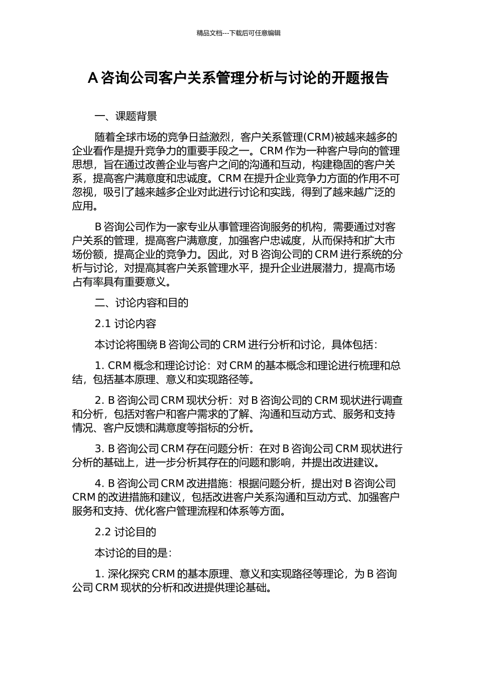 A咨询公司客户关系管理分析与研究的开题报告_第1页