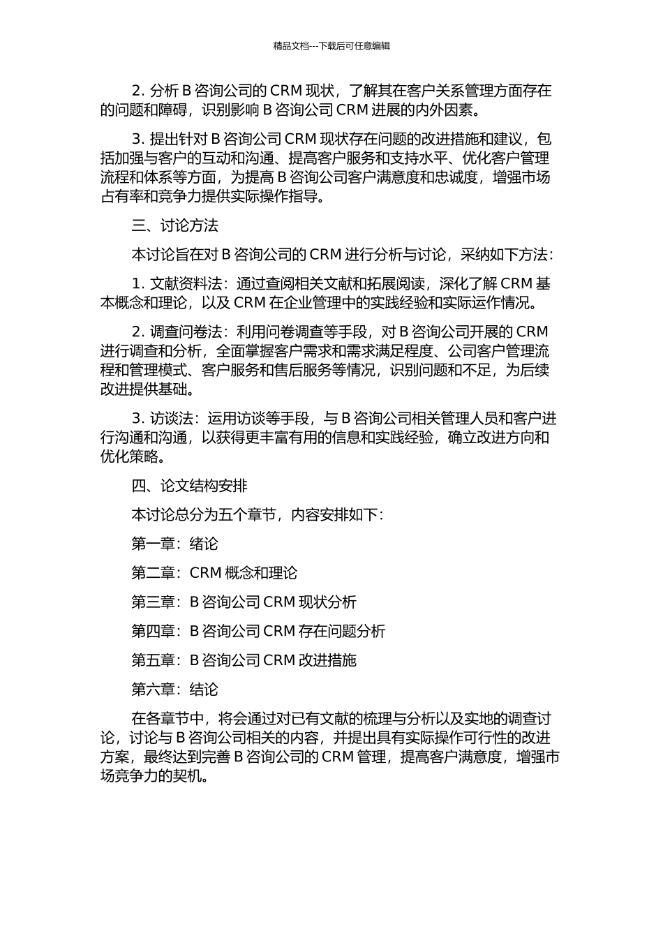 A咨询公司客户关系管理分析与研究的开题报告_第2页
