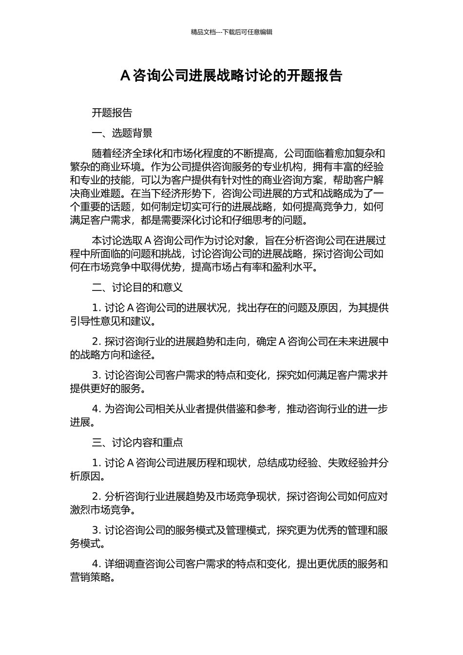 A咨询公司发展战略研究的开题报告_第1页