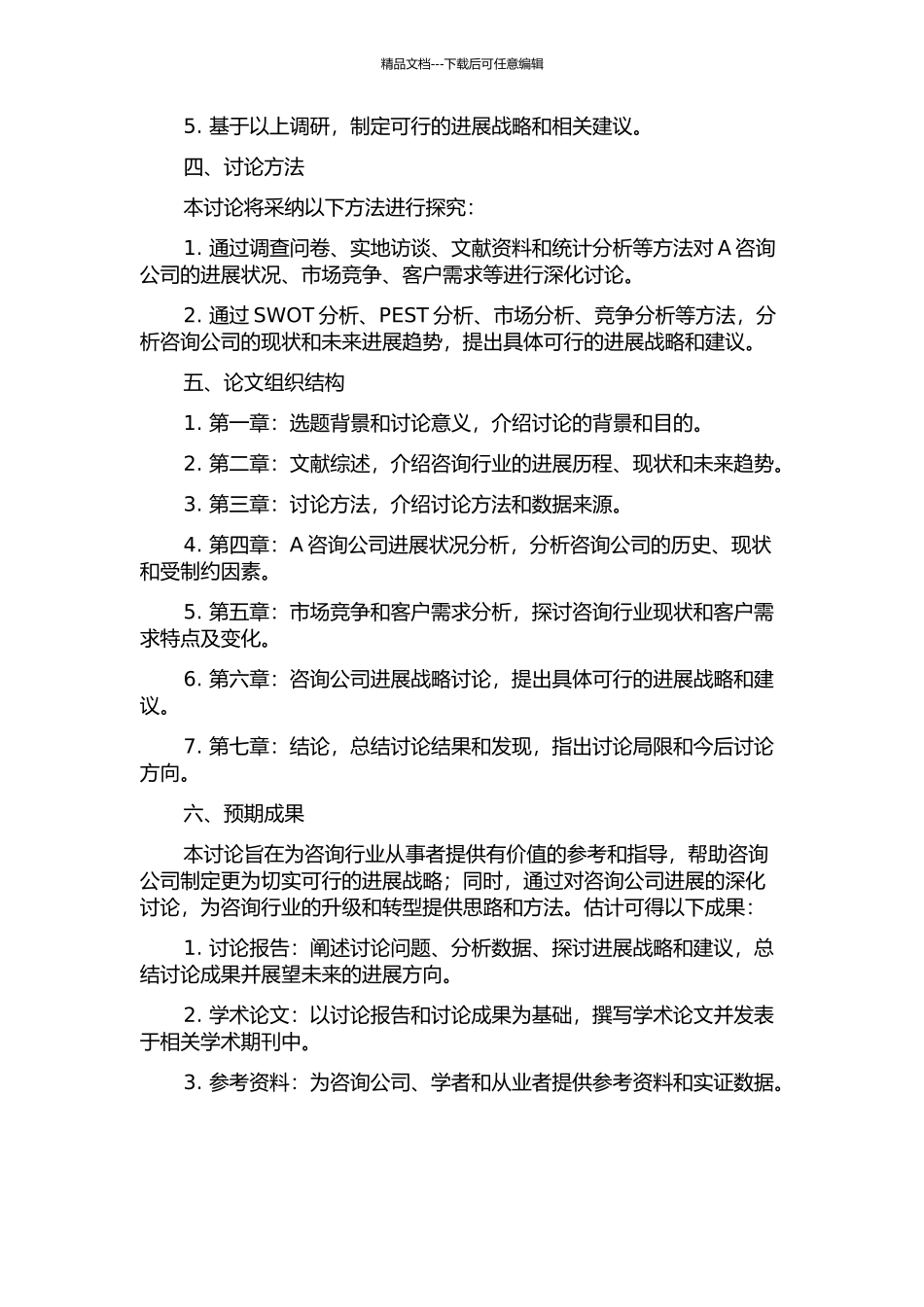A咨询公司发展战略研究的开题报告_第2页