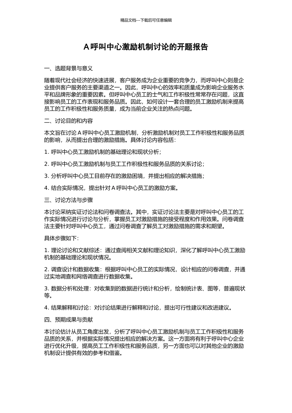 A呼叫中心激励机制研究的开题报告_第1页