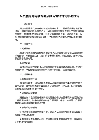 A品牌厨房电器专卖店服务营销研究中期报告