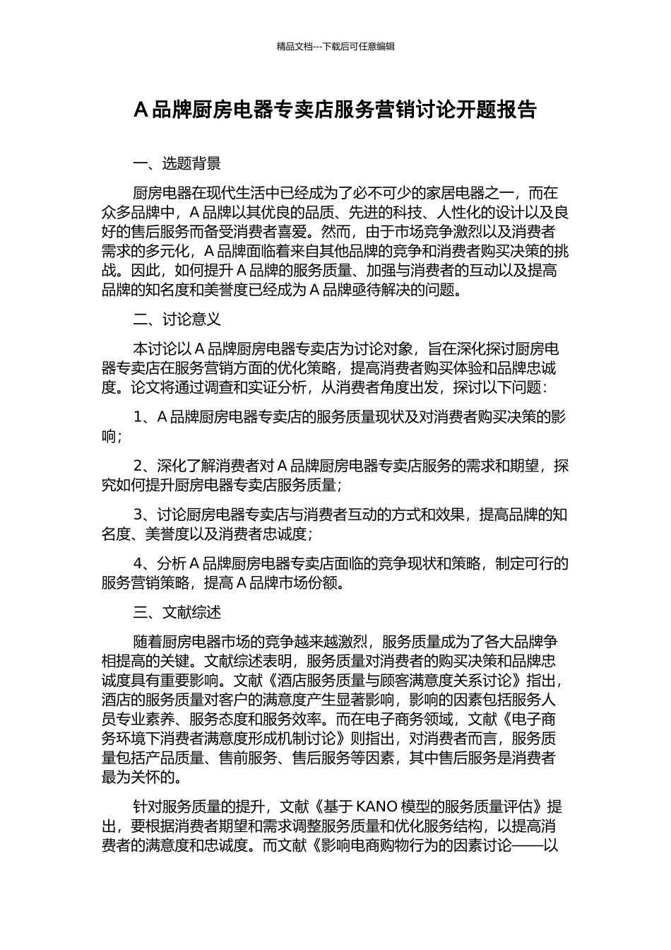 A品牌厨房电器专卖店服务营销研究开题报告_第1页