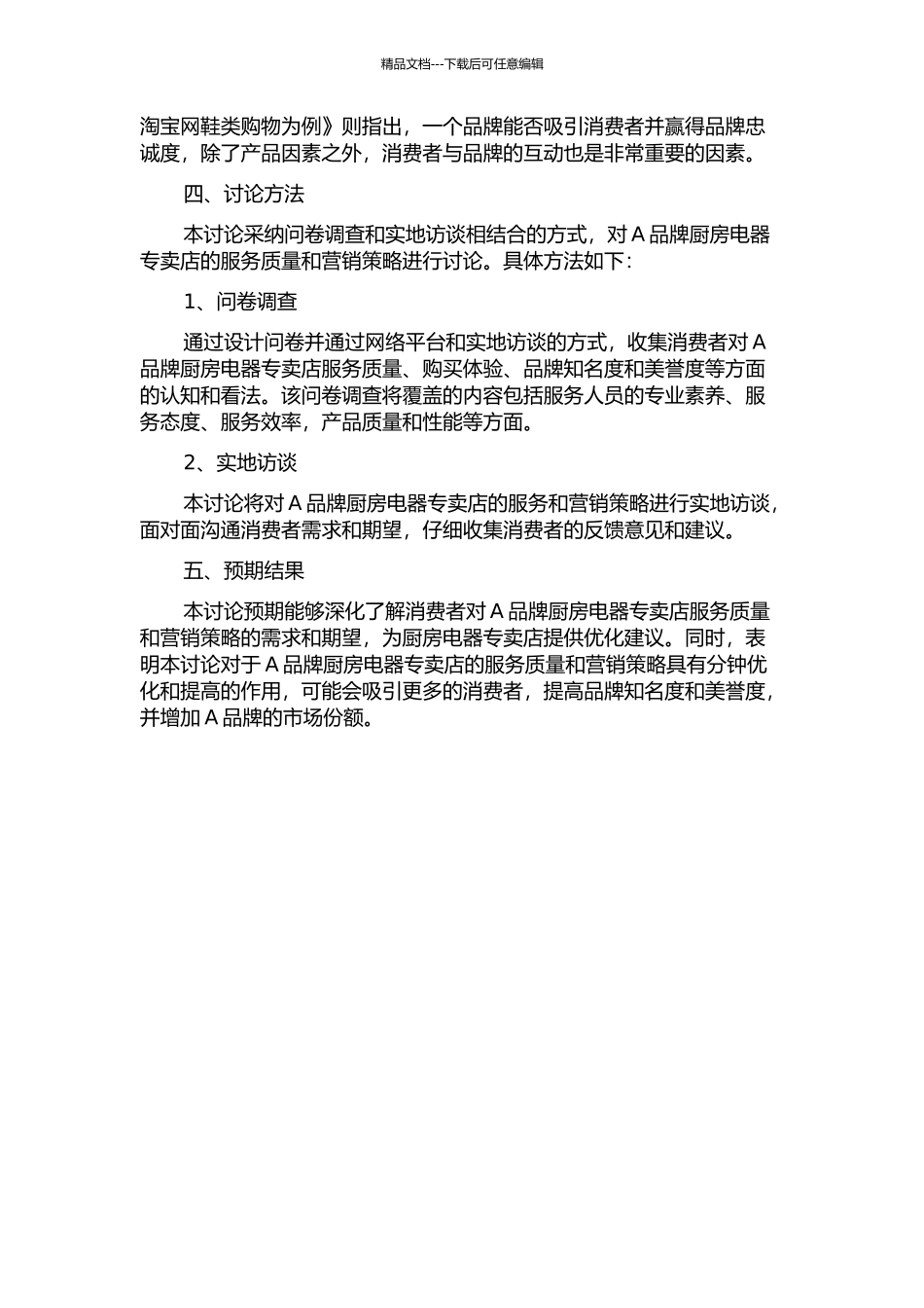 A品牌厨房电器专卖店服务营销研究开题报告_第2页