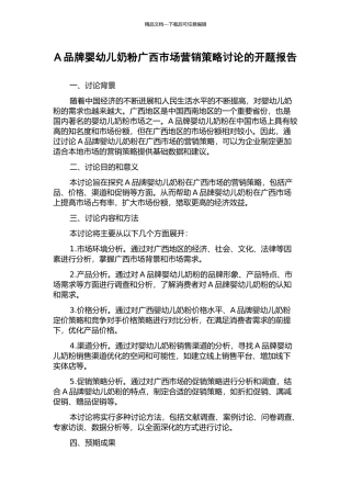 A品牌婴幼儿奶粉广西市场营销策略研究的开题报告