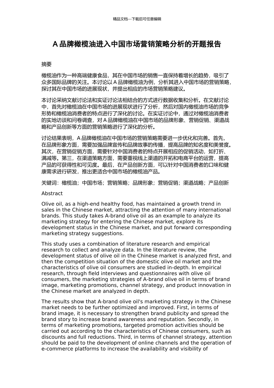A品牌橄榄油进入中国市场营销策略分析的开题报告_第1页
