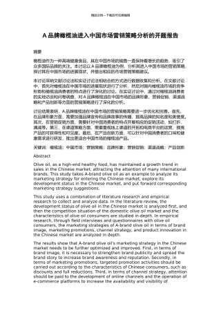 A品牌橄榄油进入中国市场营销策略分析的开题报告