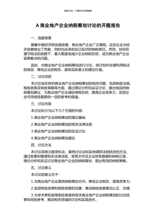 A商业地产企业纳税筹划研究的开题报告