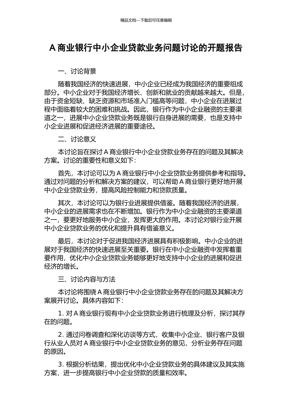 A商业银行中小企业贷款业务问题研究的开题报告_第1页