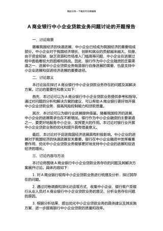 A商业银行中小企业贷款业务问题研究的开题报告