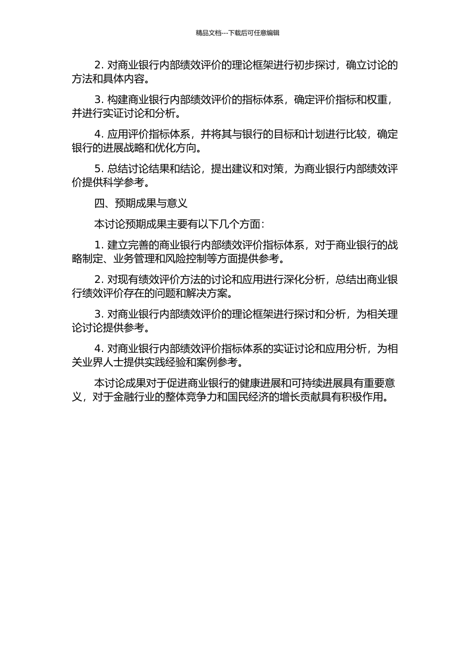 A商业银行内部绩效评价研究的开题报告_第2页