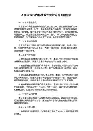 A商业银行内部绩效评价研究的开题报告